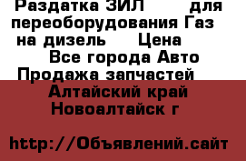 Раздатка ЗИЛ-157 ( для переоборудования Газ-66 на дизель ) › Цена ­ 15 000 - Все города Авто » Продажа запчастей   . Алтайский край,Новоалтайск г.